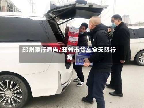 邳州限行通告/邳州市货车全天限行吗