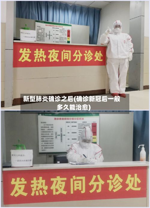新型肺炎确诊之后(确诊新冠后一般多久能治愈)