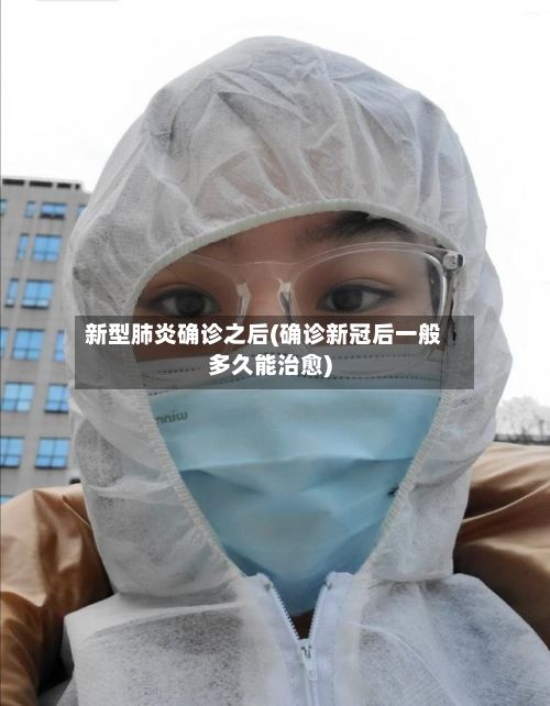 新型肺炎确诊之后(确诊新冠后一般多久能治愈)-第2张图片