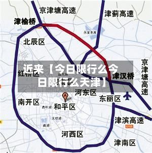 近来【今日限行么今日限行么天津】-第2张图片
