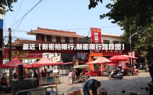 最近【新密拍限行,新密限行路段图】