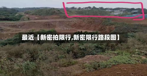 最近【新密拍限行,新密限行路段图】-第2张图片