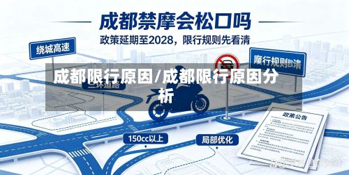 成都限行原因/成都限行原因分析