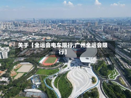关于【全运会电车限行,广州全运会限行】-第2张图片