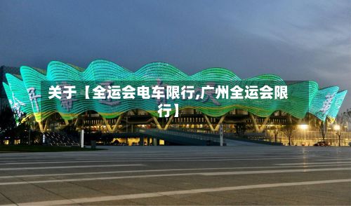 关于【全运会电车限行,广州全运会限行】