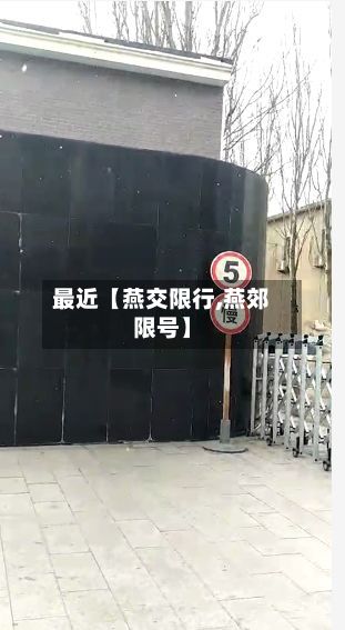 最近【燕交限行,燕郊限号】