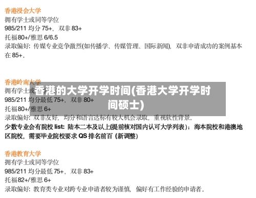 香港的大学开学时间(香港大学开学时间硕士)-第2张图片