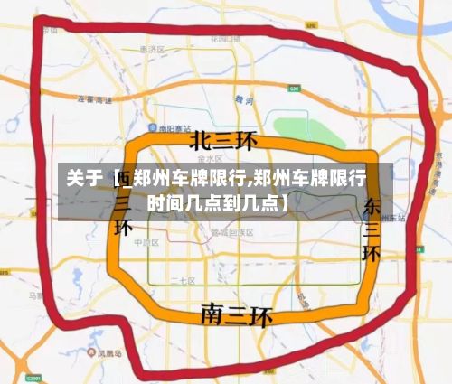 关于【_郑州车牌限行,郑州车牌限行时间几点到几点】