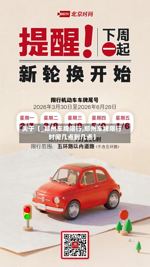 关于【_郑州车牌限行,郑州车牌限行时间几点到几点】-第3张图片