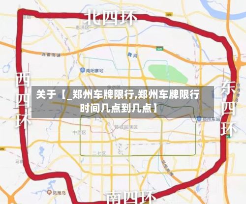 关于【_郑州车牌限行,郑州车牌限行时间几点到几点】-第2张图片