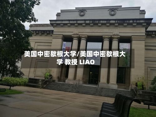 美国中密歇根大学/美国中密歇根大学 教授 LIAO-第3张图片