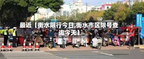最近【衡水限行今日,衡水市区限号查询今天】-第2张图片