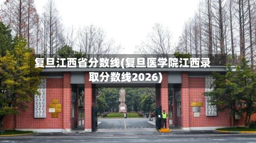 复旦江西省分数线(复旦医学院江西录取分数线2026)-第2张图片