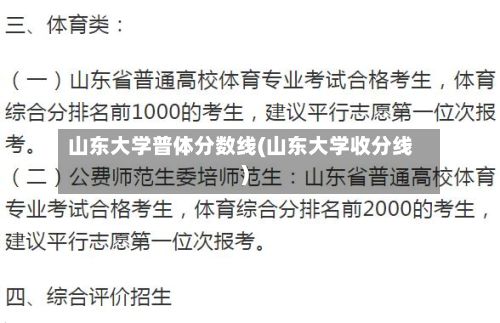 山东大学普体分数线(山东大学收分线)-第2张图片