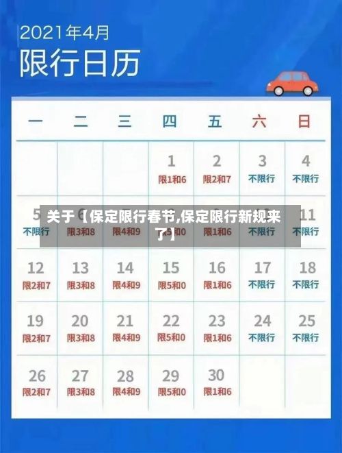 关于【保定限行春节,保定限行新规来了】