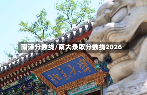 南译分数线/南大录取分数线2026
