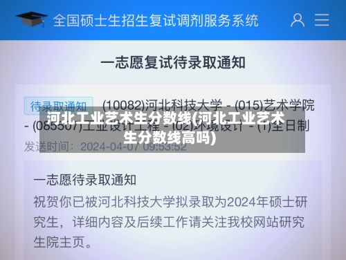 河北工业艺术生分数线(河北工业艺术生分数线高吗)-第2张图片