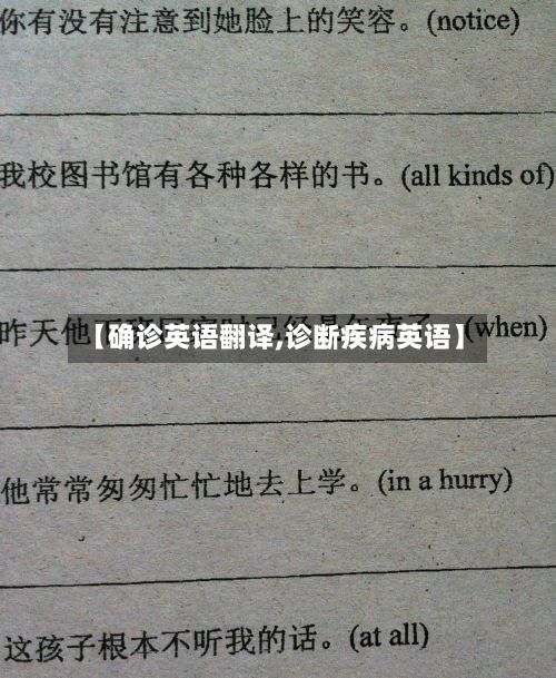 【确诊英语翻译,诊断疾病英语】-第2张图片