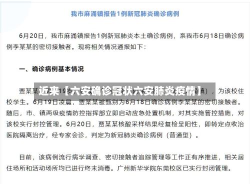 近来【六安确诊冠状六安肺炎疫情】