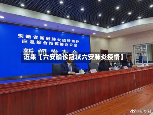近来【六安确诊冠状六安肺炎疫情】-第3张图片