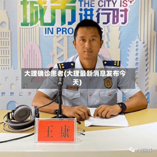 大理确诊患者(大理最新消息发布今天)-第3张图片
