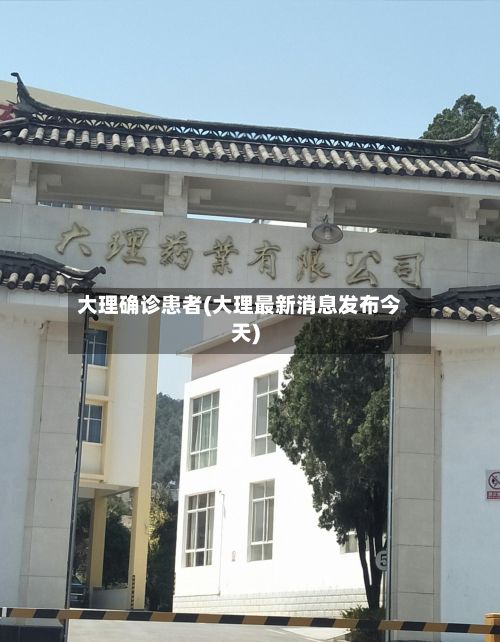 大理确诊患者(大理最新消息发布今天)