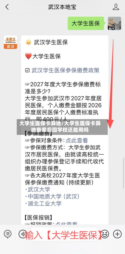 大学生医保卡异地/大学生医保卡异地备案后回学校还能用吗