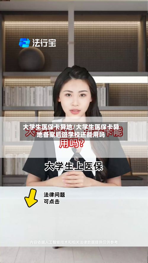 大学生医保卡异地/大学生医保卡异地备案后回学校还能用吗-第2张图片