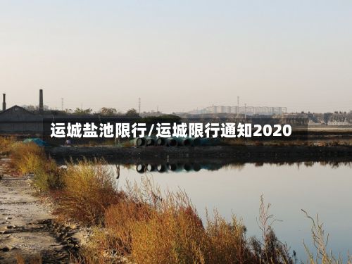 运城盐池限行/运城限行通知2020