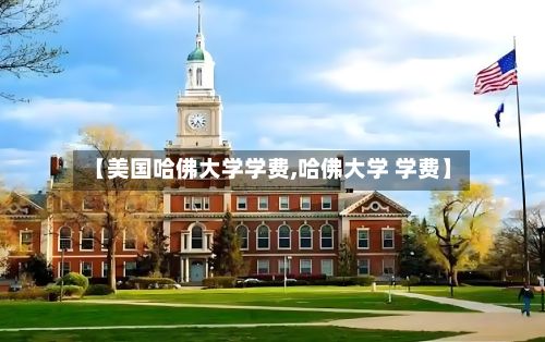【美国哈佛大学学费,哈佛大学 学费】-第2张图片