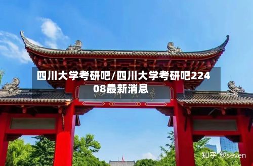 四川大学考研吧/四川大学考研吧22408最新消息