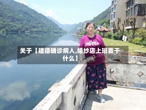 关于【建德确诊病人,婚纱店上班要干什么】