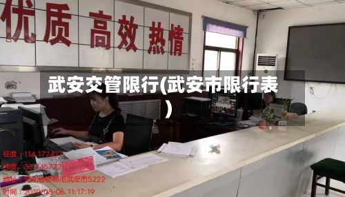 武安交管限行(武安市限行表)