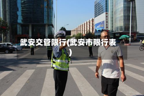 武安交管限行(武安市限行表)-第2张图片