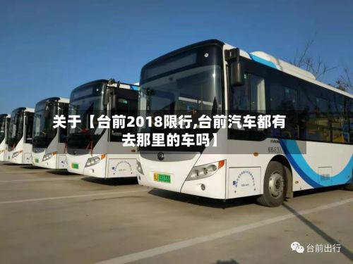 关于【台前2018限行,台前汽车都有去那里的车吗】