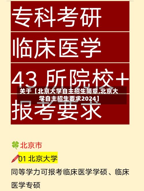 关于【北京大学自主招生简章,北京大学自主招生要求2024】