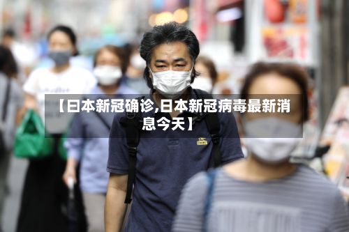 【曰本新冠确诊,日本新冠病毒最新消息今天】-第2张图片