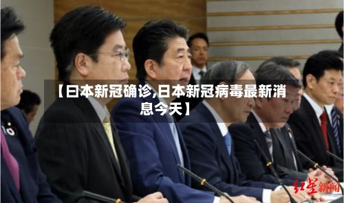 【曰本新冠确诊,日本新冠病毒最新消息今天】
