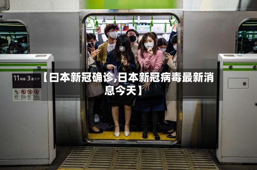 【曰本新冠确诊,日本新冠病毒最新消息今天】-第3张图片