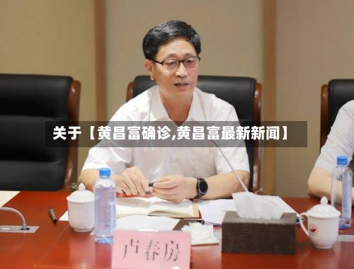 关于【黄昌富确诊,黄昌富最新新闻】-第2张图片