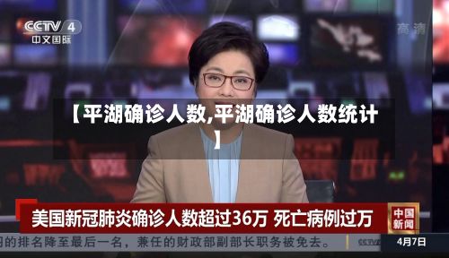 【平湖确诊人数,平湖确诊人数统计】-第3张图片