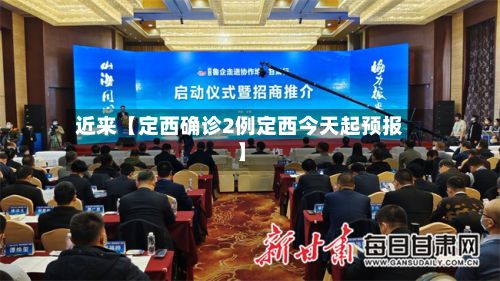 近来【定西确诊2例定西今天起预报】