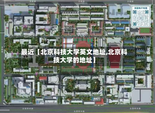 最近【北京科技大学英文地址,北京科技大学的地址】-第2张图片