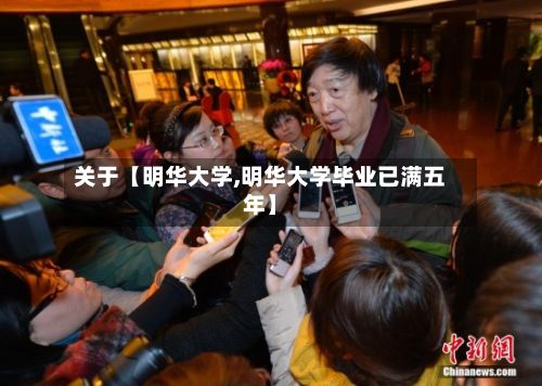 关于【明华大学,明华大学毕业已满五年】