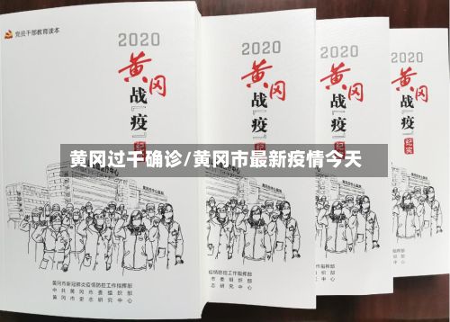 黄冈过千确诊/黄冈市最新疫情今天