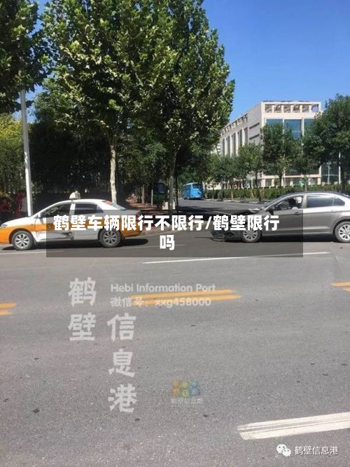 鹤壁车辆限行不限行/鹤壁限行吗
