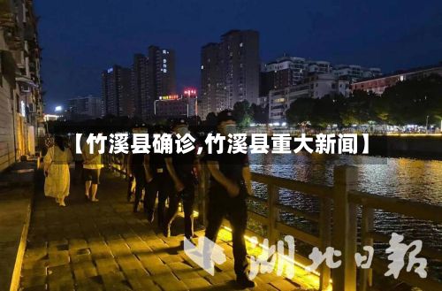 【竹溪县确诊,竹溪县重大新闻】