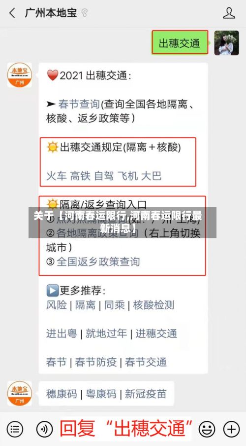 关于【河南春运限行,河南春运限行最新消息】