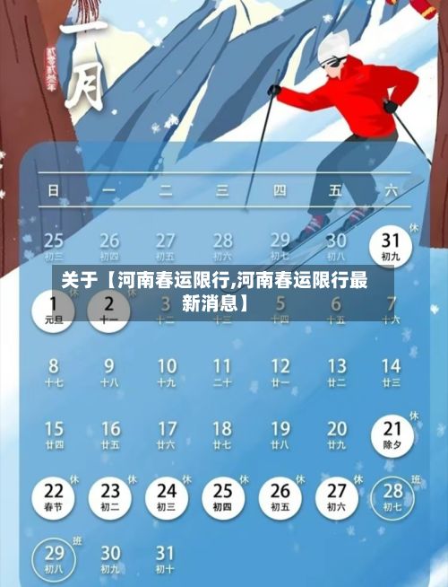 关于【河南春运限行,河南春运限行最新消息】-第2张图片