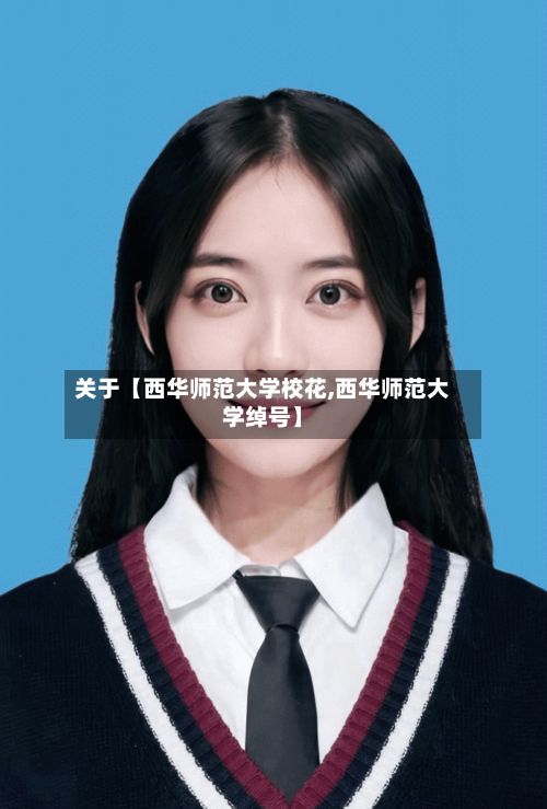 关于【西华师范大学校花,西华师范大学绰号】